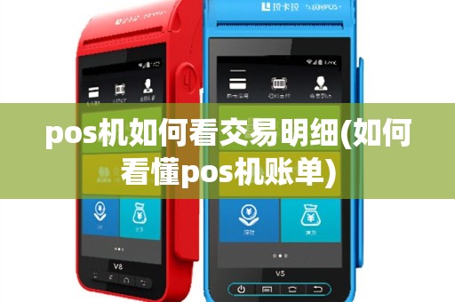 pos机如何看交易明细(如何看懂pos机账单)