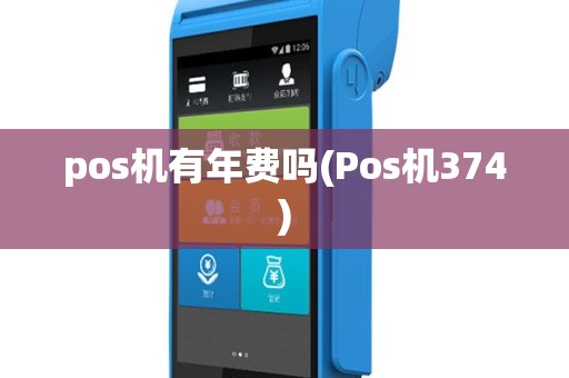 pos机有年费吗(Pos机374)
