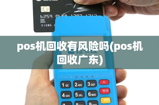 pos机回收有风险吗(pos机回收广东)