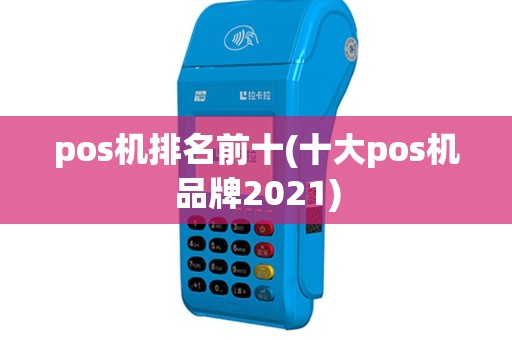 pos机排名前十(十大pos机品牌2021)