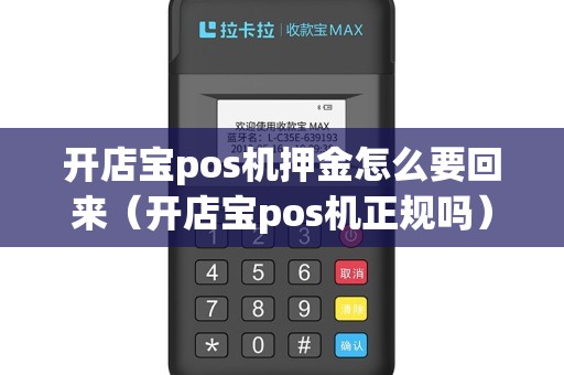 开店宝pos机押金怎么要回来（开店宝pos机正规吗）