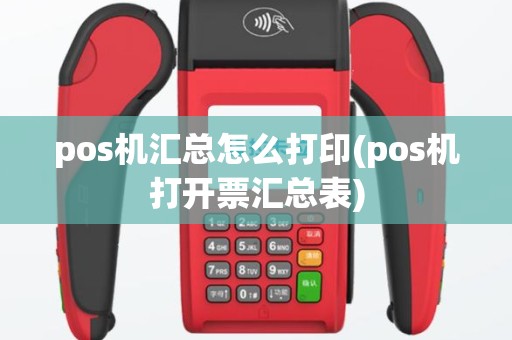pos机汇总怎么打印(pos机打开票汇总表)