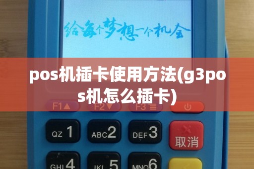 pos机插卡使用方法(g3pos机怎么插卡)