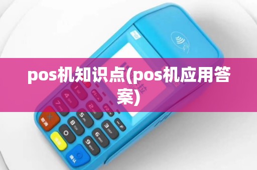 pos机知识点(pos机应用答案)
