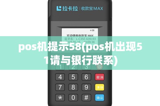pos机提示58(pos机出现51请与银行联系)