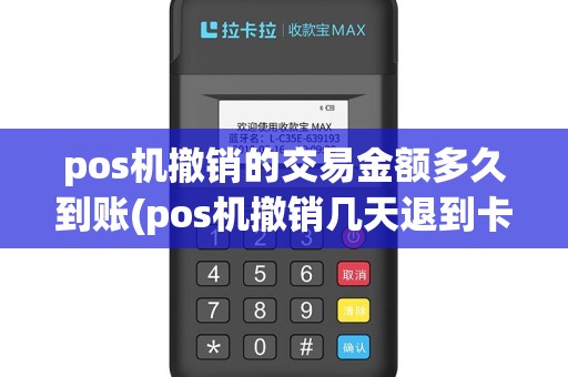 pos机撤销的交易金额多久到账(pos机撤销几天退到卡里)