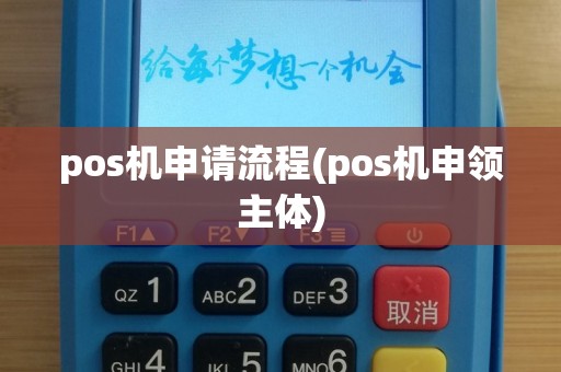 pos机申请流程(pos机申领主体)
