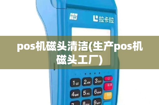 pos机磁头清洁(生产pos机磁头工厂)