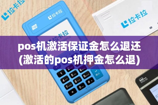 pos机激活保证金怎么退还(激活的pos机押金怎么退)