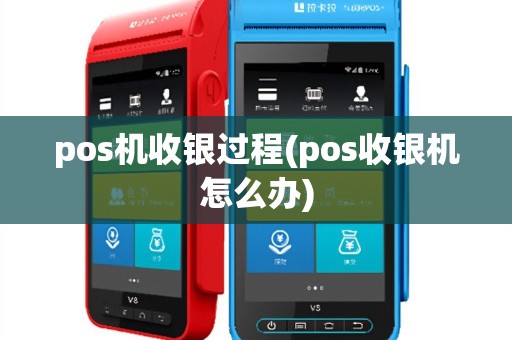 pos机收银过程(pos收银机怎么办)
