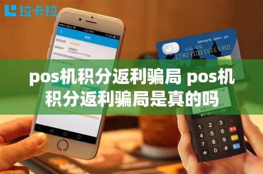pos机积分返利骗局 pos机积分返利骗局是真的吗
