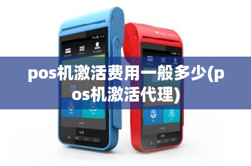 pos机激活费用一般多少(pos机激活代理)