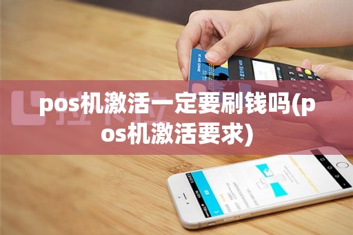 pos机激活一定要刷钱吗(pos机激活要求)