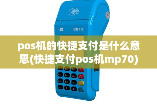 pos机的快捷支付是什么意思(快捷支付pos机mp70)