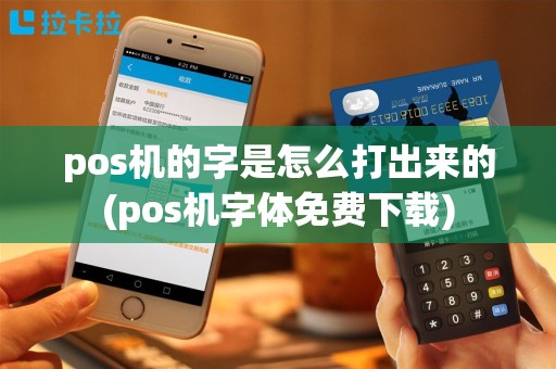 pos机的字是怎么打出来的(pos机字体免费下载)
