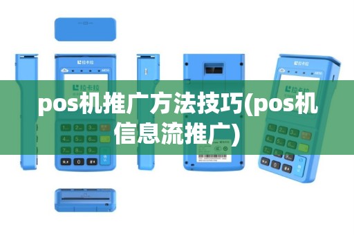 pos机推广方法技巧(pos机信息流推广)