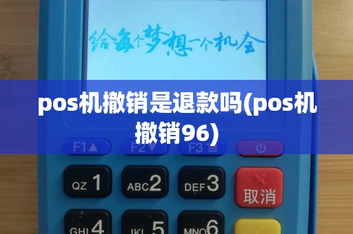 pos机撤销是退款吗(pos机撤销96)