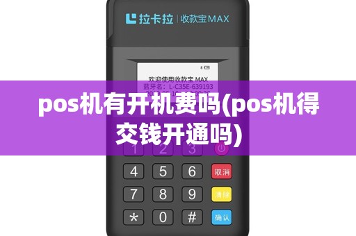 pos机有开机费吗(pos机得交钱开通吗)