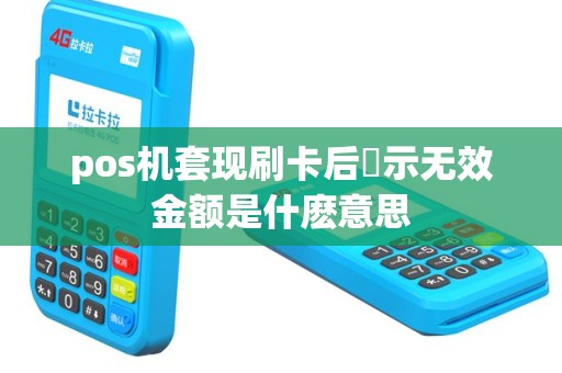 pos机套现刷卡后顕示无效金额是什麽意思