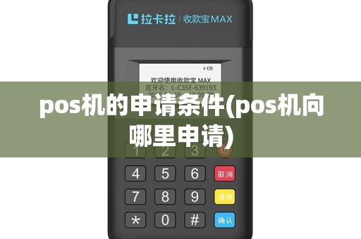pos机的申请条件(pos机向哪里申请)