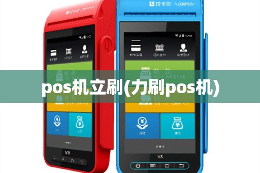 pos机立刷(力刷pos机)