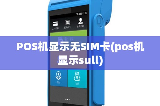 POS机显示无SIM卡(pos机显示sull)