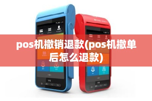 pos机撤销退款(pos机撤单后怎么退款)
