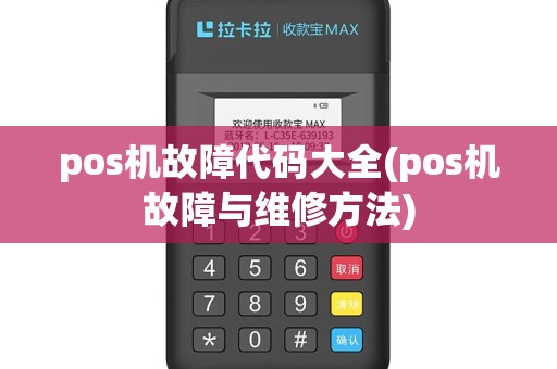 pos机故障代码大全(pos机故障与维修方法)