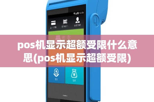 pos机显示超额受限什么意思(pos机显示超额受限)