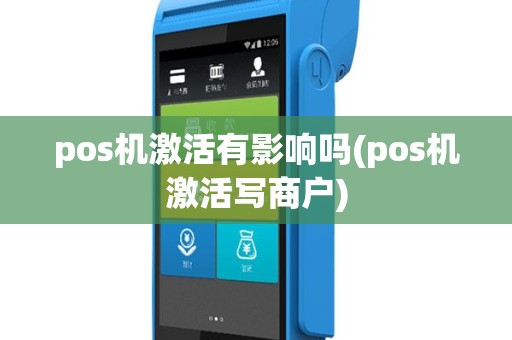pos机激活有影响吗(pos机激活写商户)