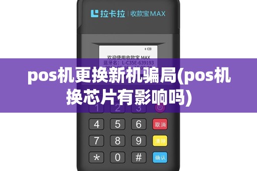 pos机更换新机骗局(pos机换芯片有影响吗)