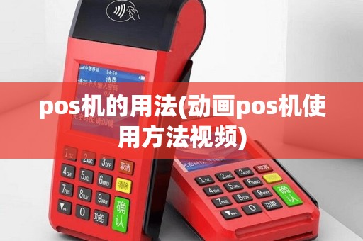 pos机的用法(动画pos机使用方法视频)