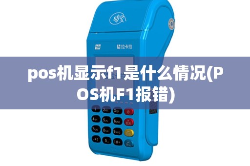pos机显示f1是什么情况(POS机F1报错)