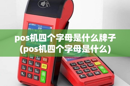 pos机四个字母是什么牌子(pos机四个字母是什么)