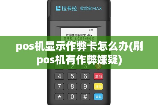 pos机显示作弊卡怎么办(刷pos机有作弊嫌疑)