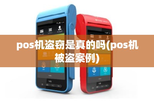 pos机盗窃是真的吗(pos机被盗案例)
