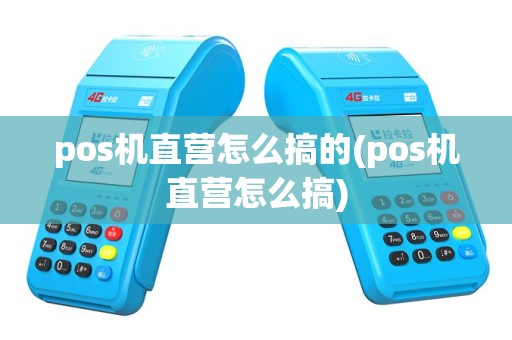 pos机直营怎么搞的(pos机直营怎么搞)