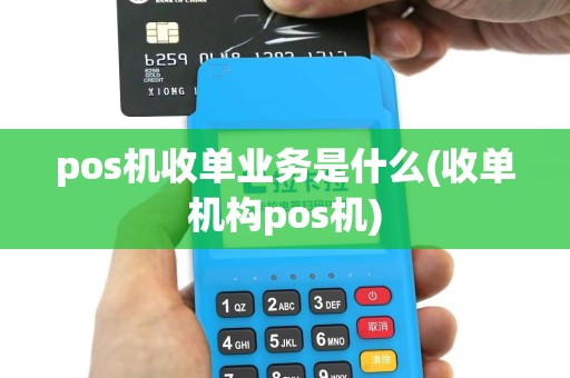 pos机收单业务是什么(收单机构pos机)