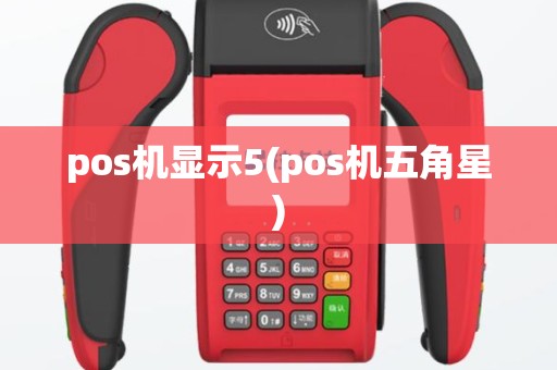 pos机显示5(pos机五角星)