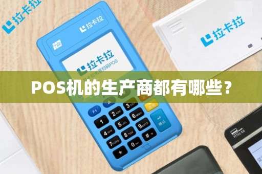 POS机的生产商都有哪些？