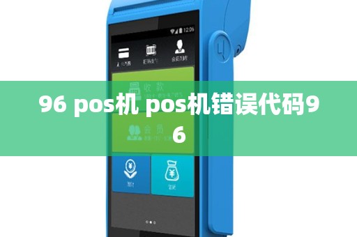 96 pos机 pos机错误代码96
