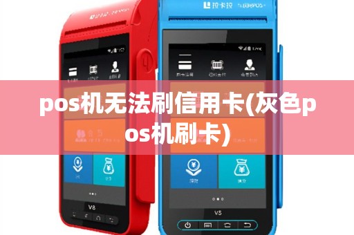pos机无法刷信用卡(灰色pos机刷卡)