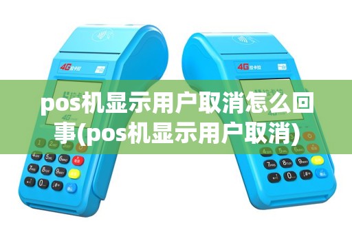 pos机显示用户取消怎么回事(pos机显示用户取消)