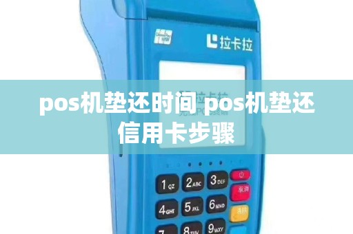 pos机垫还时间 pos机垫还信用卡步骤