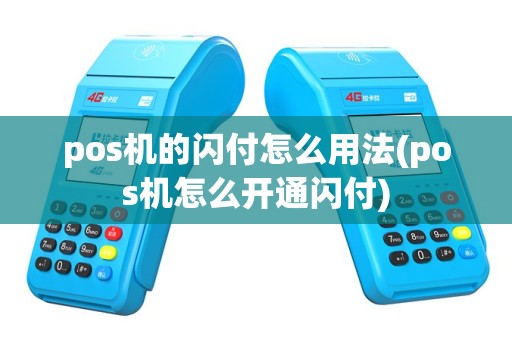 pos机的闪付怎么用法(pos机怎么开通闪付)