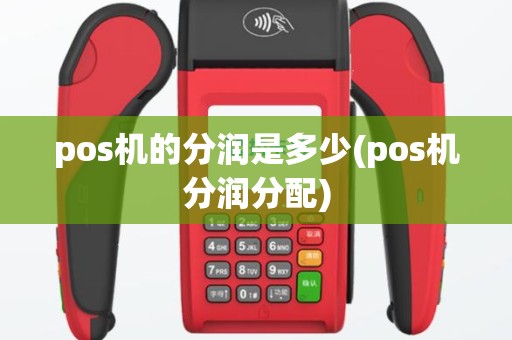 pos机的分润是多少(pos机分润分配)