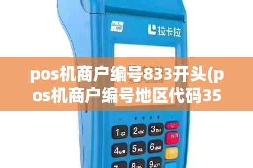 pos机商户编号833开头(pos机商户编号地区代码3522)