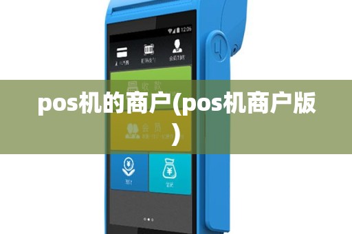 pos机的商户(pos机商户版)