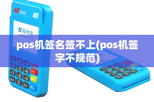 pos机签名签不上(pos机签字不规范)