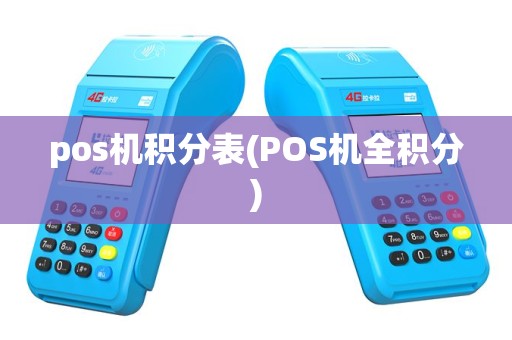 pos机积分表(POS机全积分)